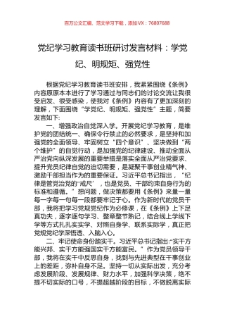 党纪学习教育读书班研讨发言材料：学党纪、明规矩、强党性.docx