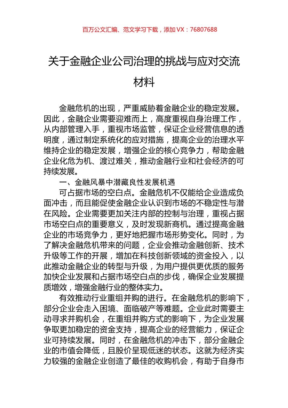 关于金融企业公司治理的挑战与应对交流材料.docx_第1页