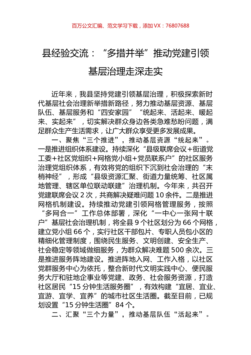县经验交流：“多措并举”推动党建引领基层治理走深走实.docx_第1页