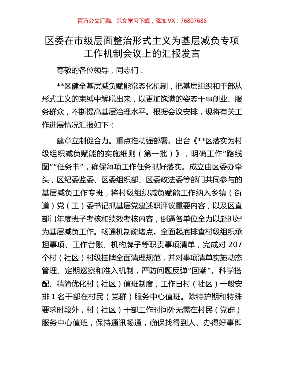 区委在市级层面整治形式主义为基层减负专项工作机制会议上的汇报发言.docx_第1页