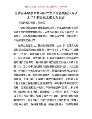 区委在市级层面整治形式主义为基层减负专项工作机制会议上的汇报发言.docx