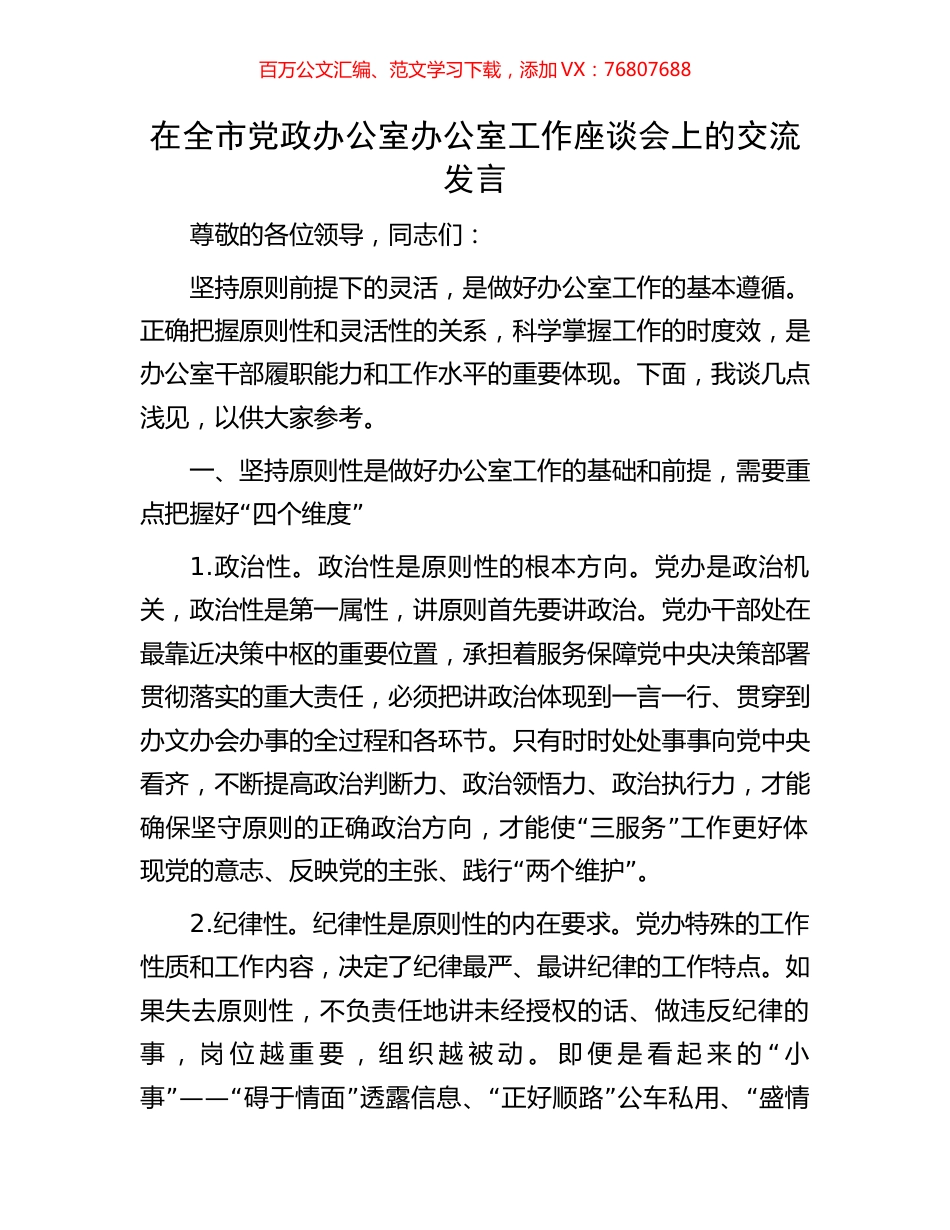 在全市党政办公室办公室工作座谈会上的交流发言.docx_第1页