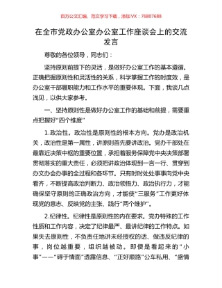 在全市党政办公室办公室工作座谈会上的交流发言.docx