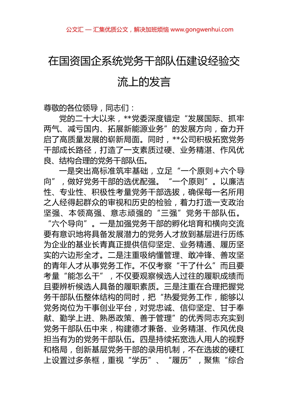 在国资国企系统党务干部队伍建设经验交流上的发言.docx_第1页