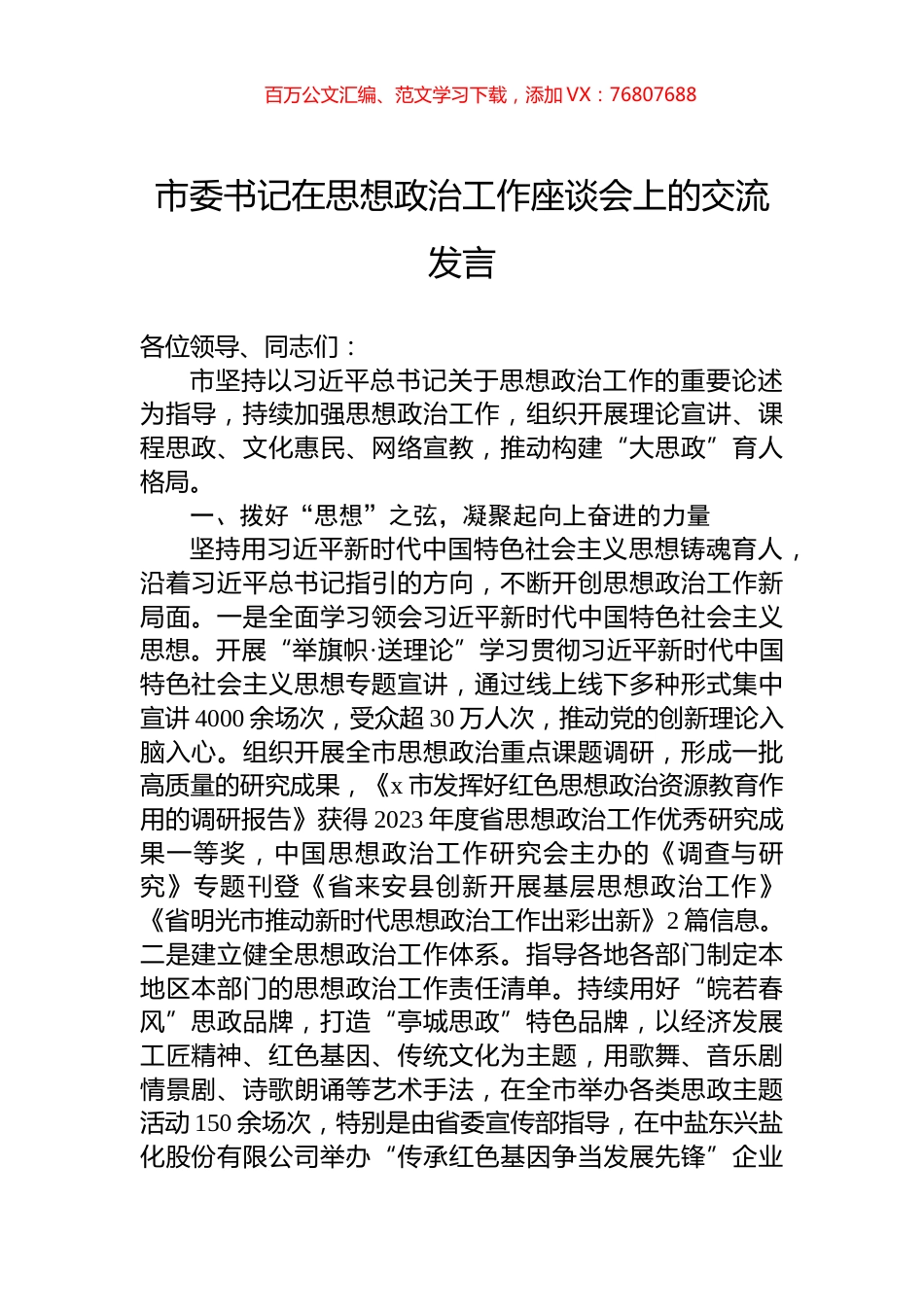 市委书记在思想政治工作座谈会上的交流发言.docx_第1页