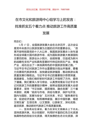 在市文化和旅游局中心组学习上的发言：找准抓实五个着力点+推动旅游工作高质量发展.docx