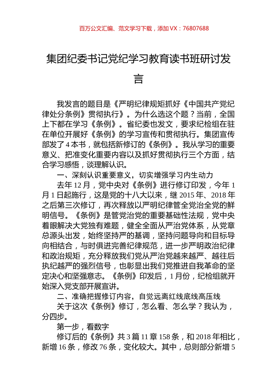 集团纪委书记党纪学习教育读书班研讨发言.docx_第1页