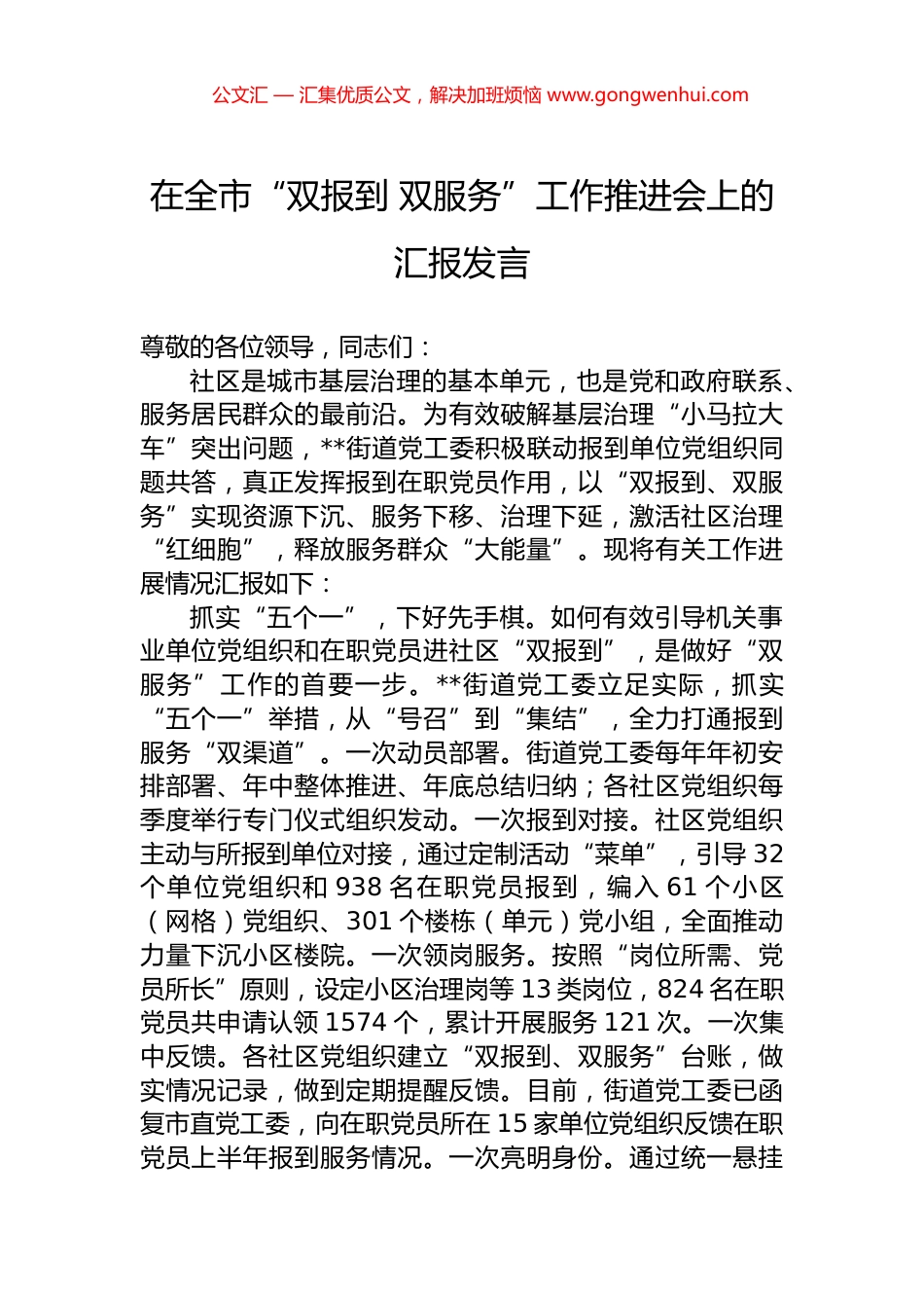 在全市“双报到+双服务”工作推进会上的汇报发言.docx_第1页