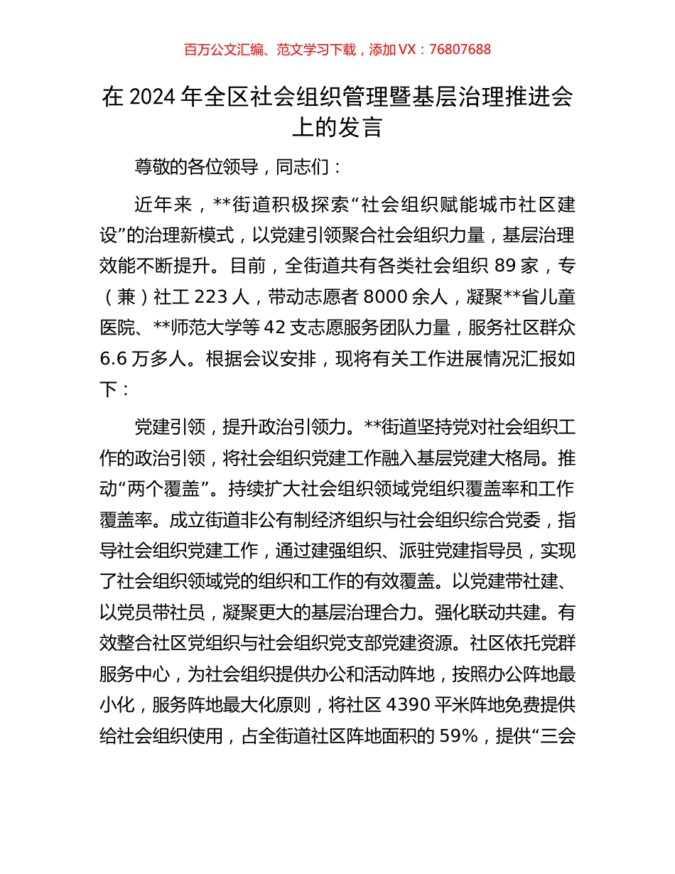 在2024年全区社会组织管理暨基层治理推进会上的发言.docx_第1页