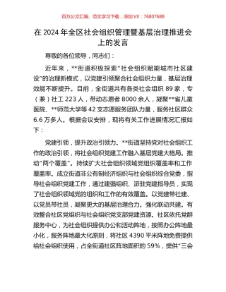 在2024年全区社会组织管理暨基层治理推进会上的发言.docx