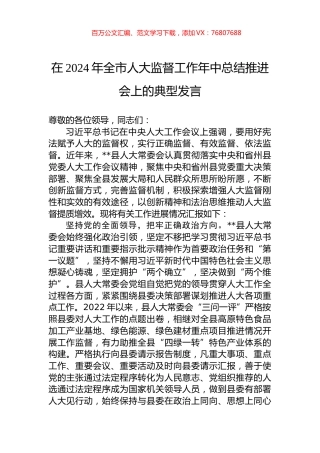 在2024年全市人大监督工作年中总结推进会上的典型发言.docx