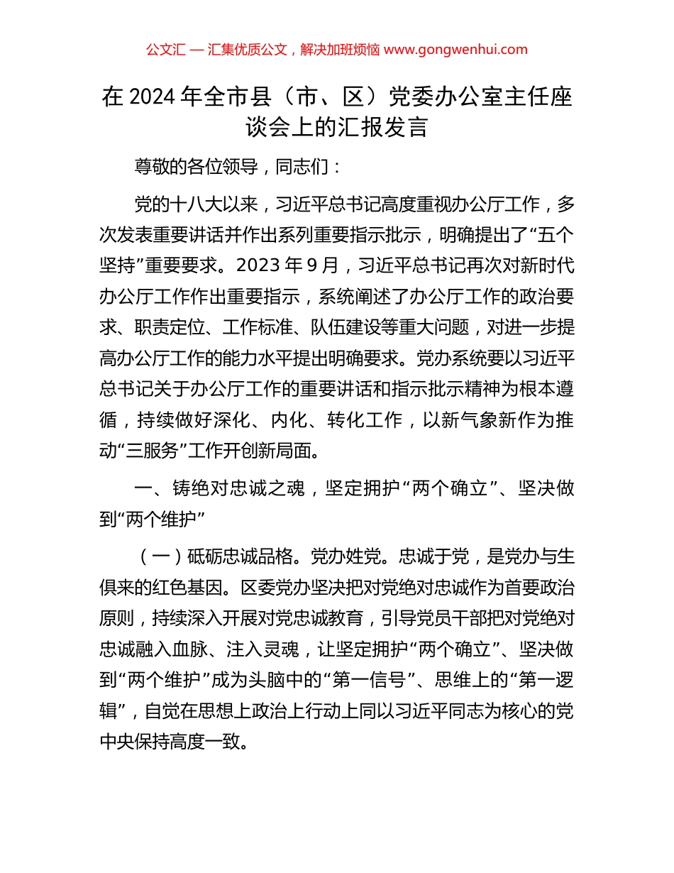在2024年全市县（市、区）党委办公室主任座谈会上的汇报发言 (2).docx_第1页