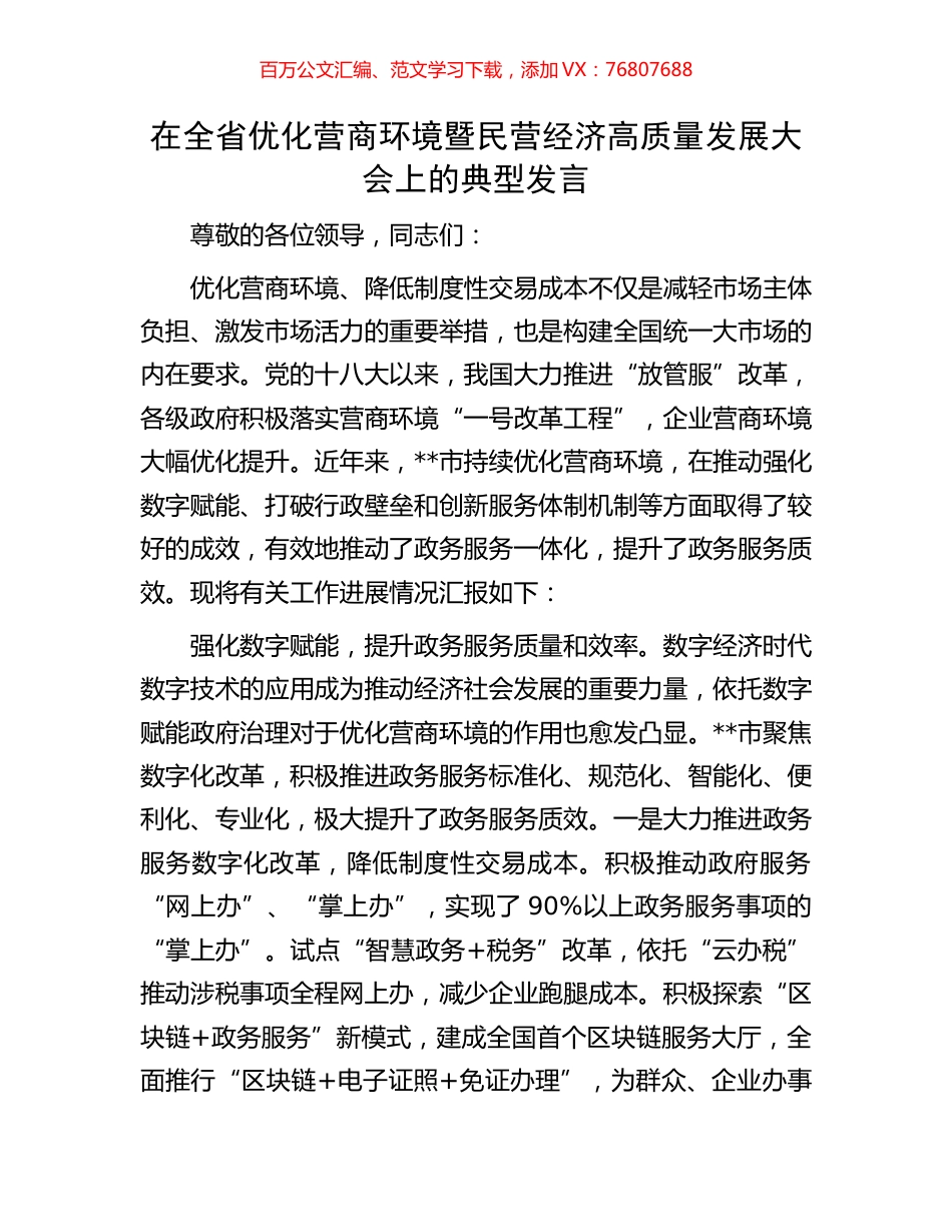 在全省优化营商环境暨民营经济高质量发展大会上的典型发言.docx_第1页