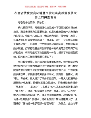 在全省优化营商环境暨民营经济高质量发展大会上的典型发言.docx