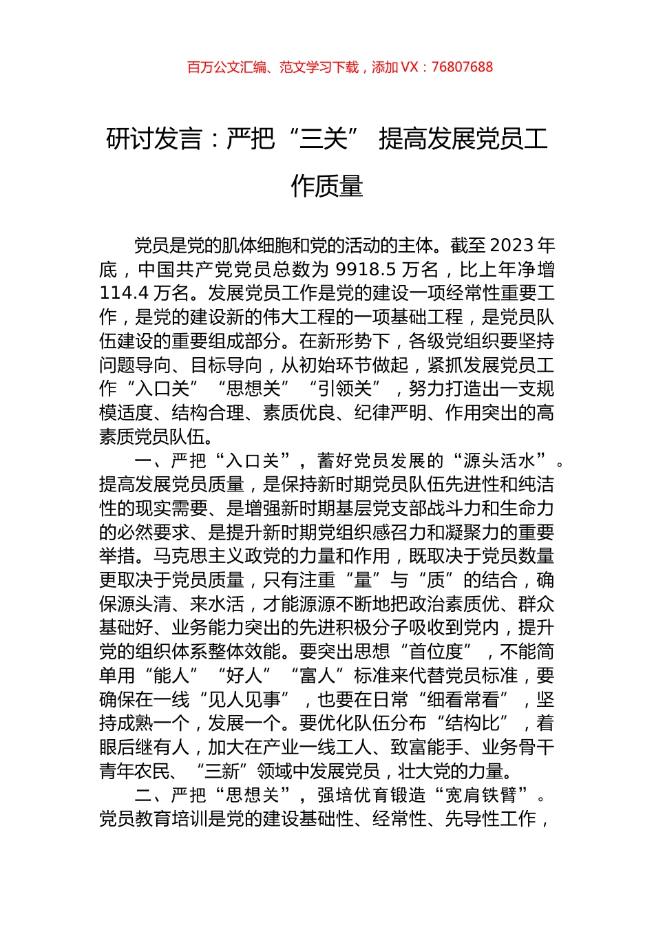 研讨发言：严把“三关”+提高发展党员工作质量.docx_第1页