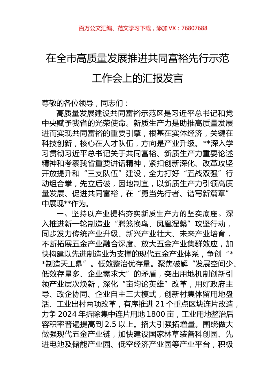 在全市高质量发展推进共同富裕先行示范工作会上的汇报发言.docx_第1页