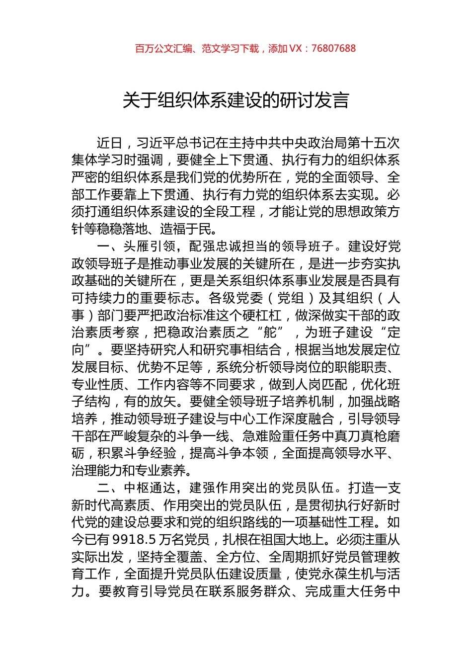 关于组织体系建设的研讨发言.docx_第1页