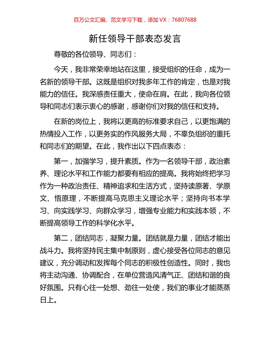新任领导干部表态发言.docx_第1页