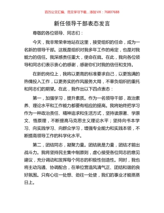 新任领导干部表态发言.docx
