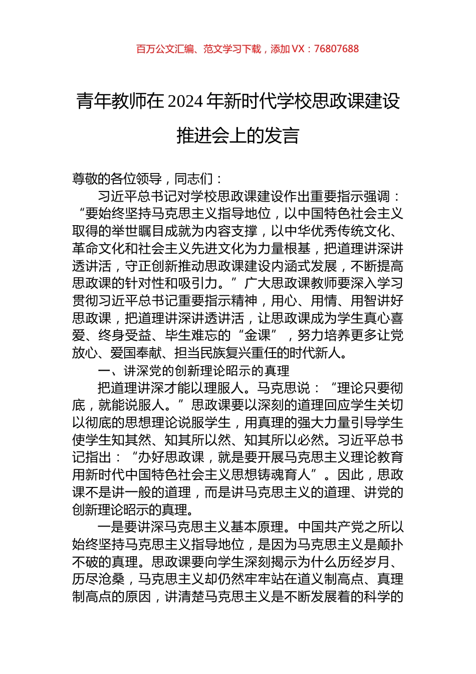 青年教师在2024年新时代学校思政课建设推进会上的发言.docx_第1页