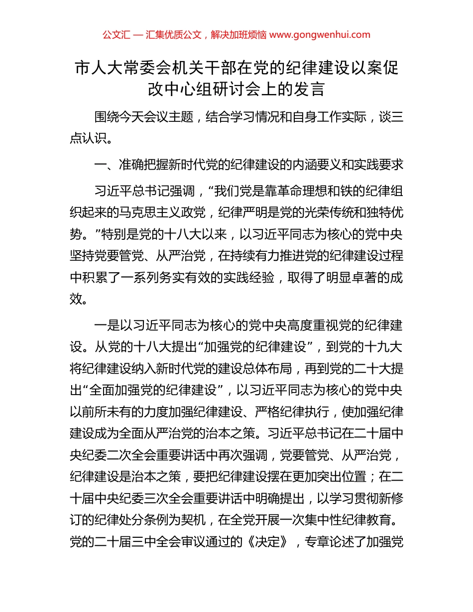 市人大常委会机关干部在党的纪律建设以案促改中心组研讨会上的发言.docx_第1页