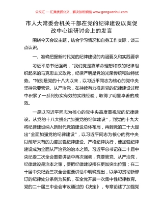 市人大常委会机关干部在党的纪律建设以案促改中心组研讨会上的发言.docx