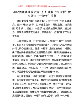 县纪委监委经验交流：打好监督“组合拳”做实做细“一把手”监督.docx