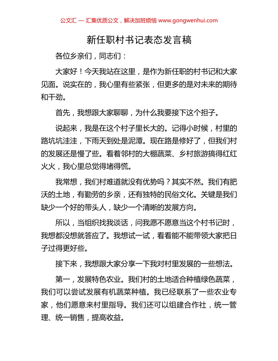 新任职村书记表态发言稿 (2).docx_第1页