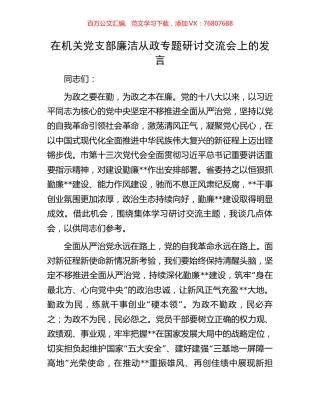 在机关党支部廉洁从政专题研讨交流会上的发言.docx