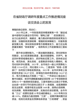 在省财政厅调研年度重点工作推进情况座谈交流会上的发言.docx