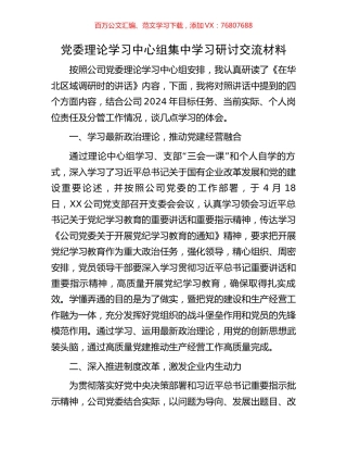 党委理论学习中心组集中学习研讨交流材料.docx