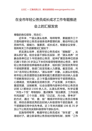 在全市年轻公务员成长成才工作专题推进会上的汇报发言.docx
