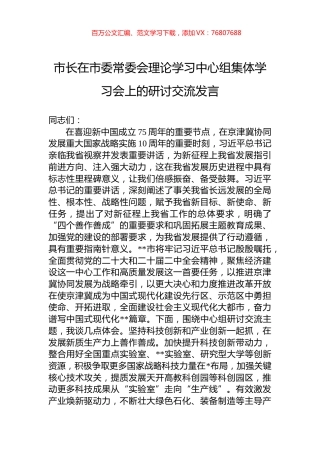 市长在市委常委会理论学习中心组集体学习会上的研讨交流发言.docx