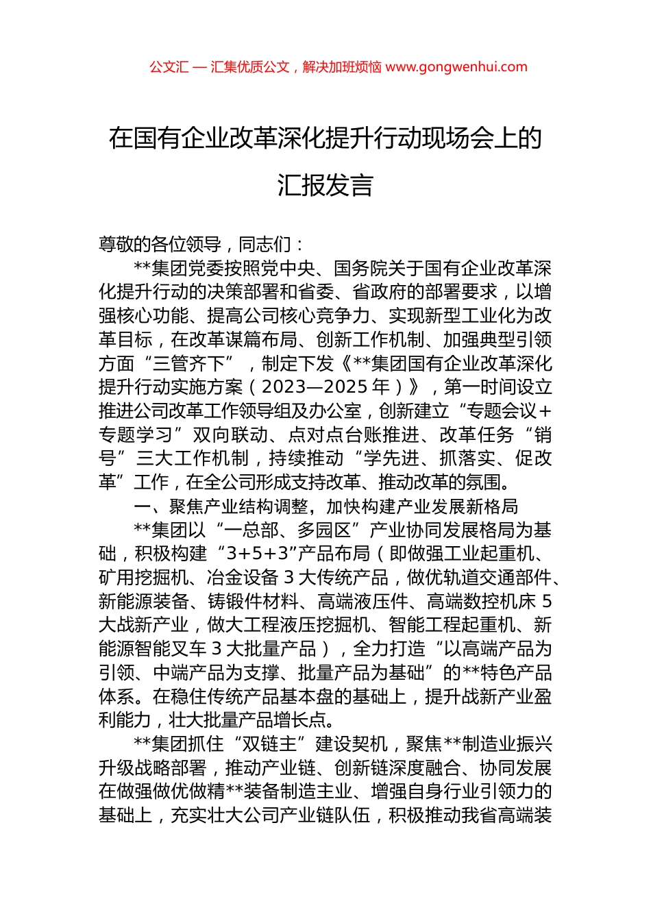 在国有企业改革深化提升行动现场会上的汇报发言.docx_第1页