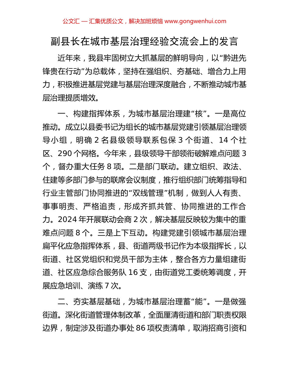 副县长在城市基层治理经验交流会上的发言 (2).docx_第1页