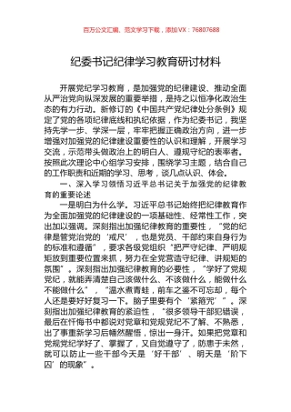纪委书记纪律学习教育研讨材料.docx