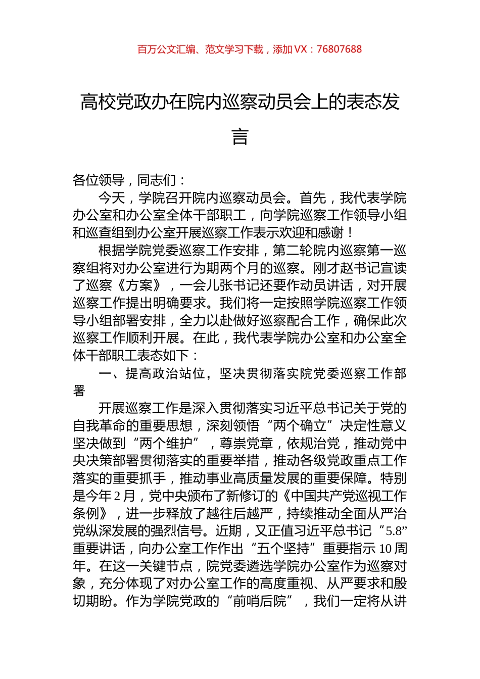 高校党政办在院内巡察动员会上的表态发言.docx_第1页