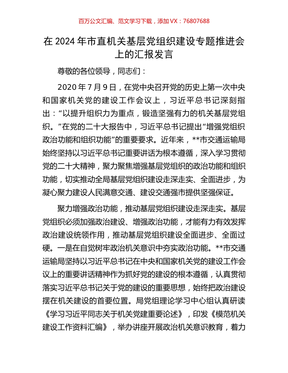 在2024年市直机关基层党组织建设专题推进会上的汇报发言.docx_第1页