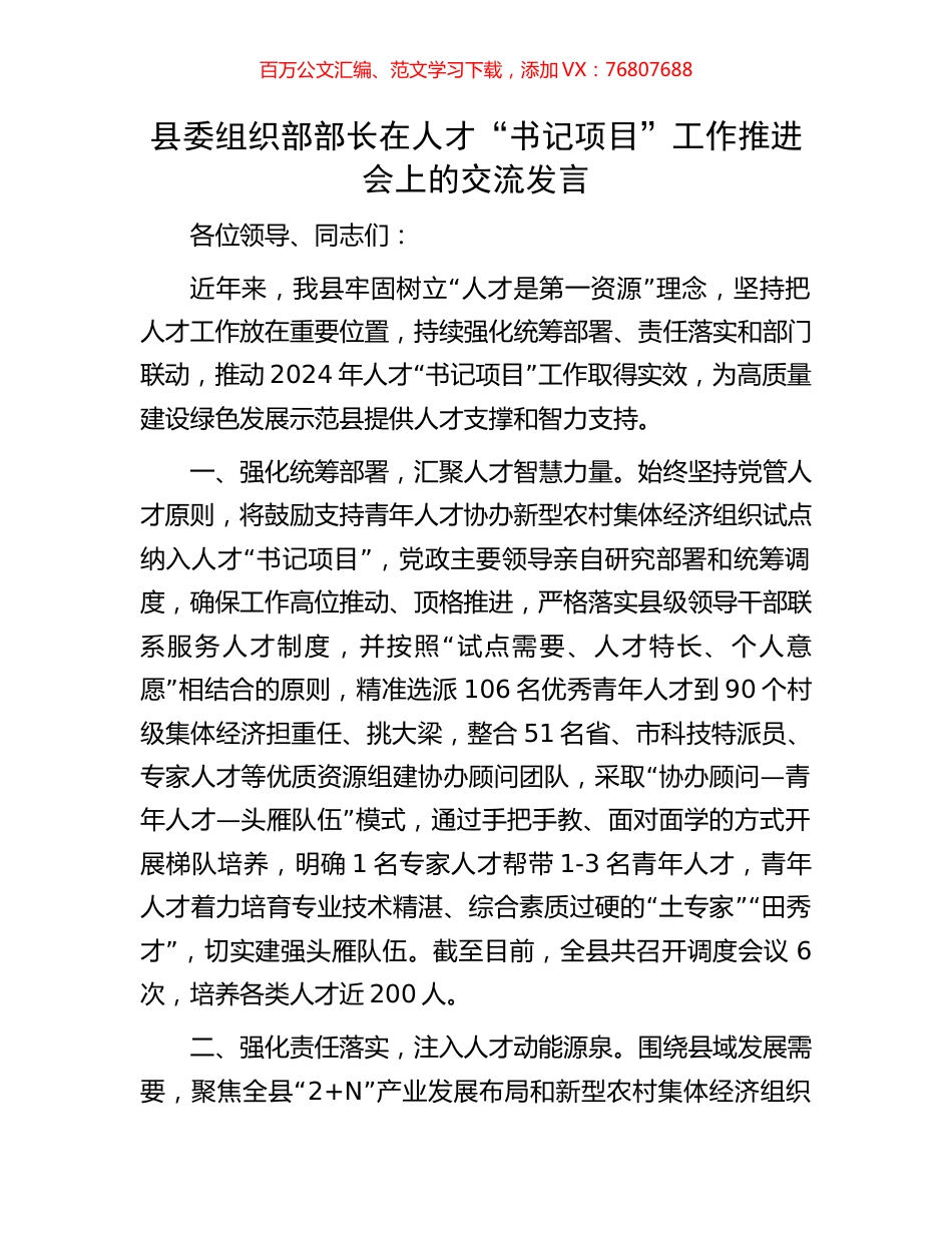 县委组织部部长在人才“书记项目”工作推进会上的交流发言.docx_第1页