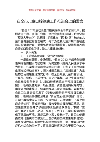 在全市儿童口腔健康工作推进会上的发言.docx