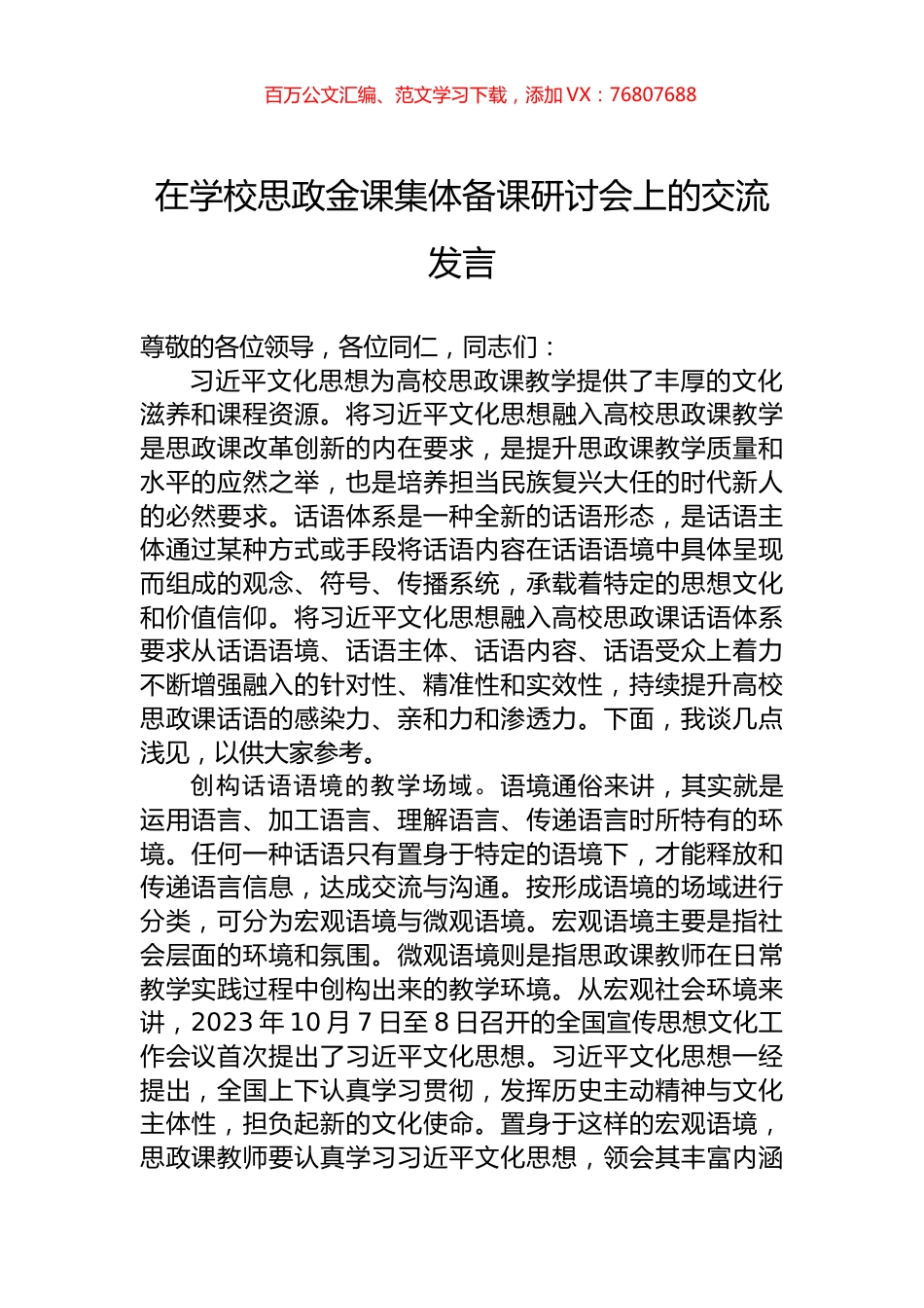 在学校思政金课集体备课研讨会上的交流发言.docx_第1页