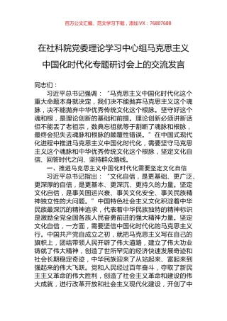 在社科院党委理论学习中心组马克思主义中国化时代化专题研讨会上的交流发言.docx