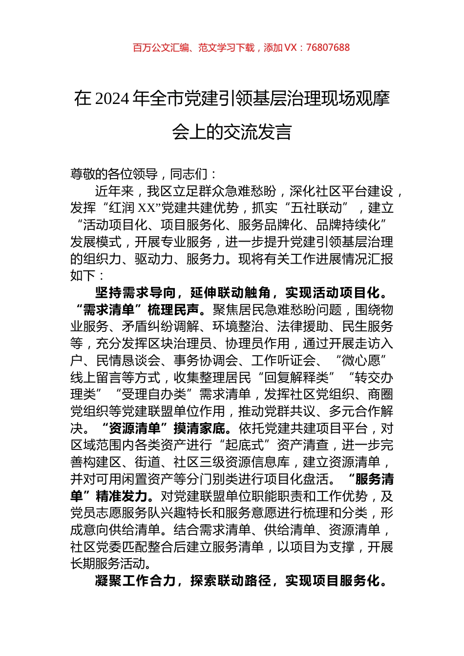 在2024年全市党建引领基层治理现场观摩会上的交流发言.docx_第1页