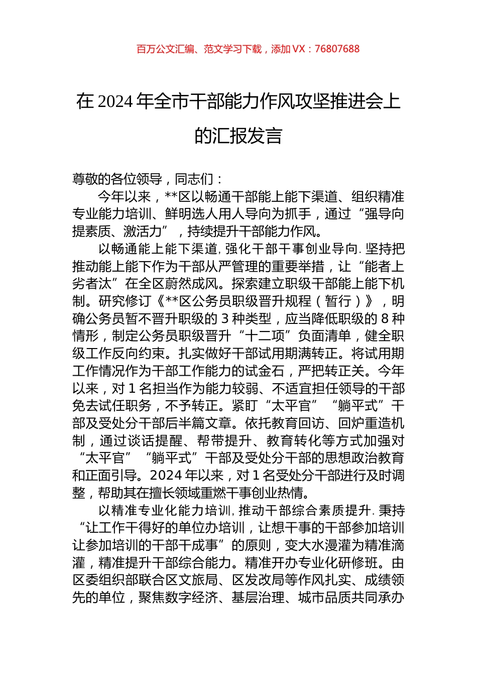 在2024年全市干部能力作风攻坚推进会上的汇报发言.docx_第1页