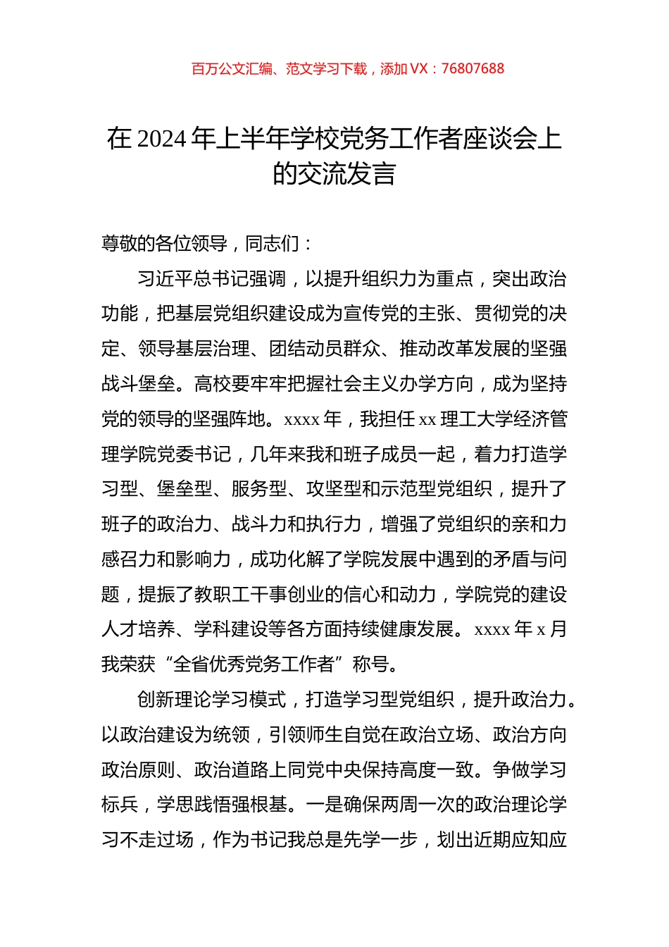 在2024年上半年学校党务工作者座谈会上的交流发言.docx_第1页