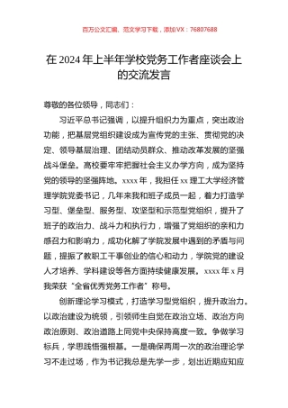 在2024年上半年学校党务工作者座谈会上的交流发言.docx