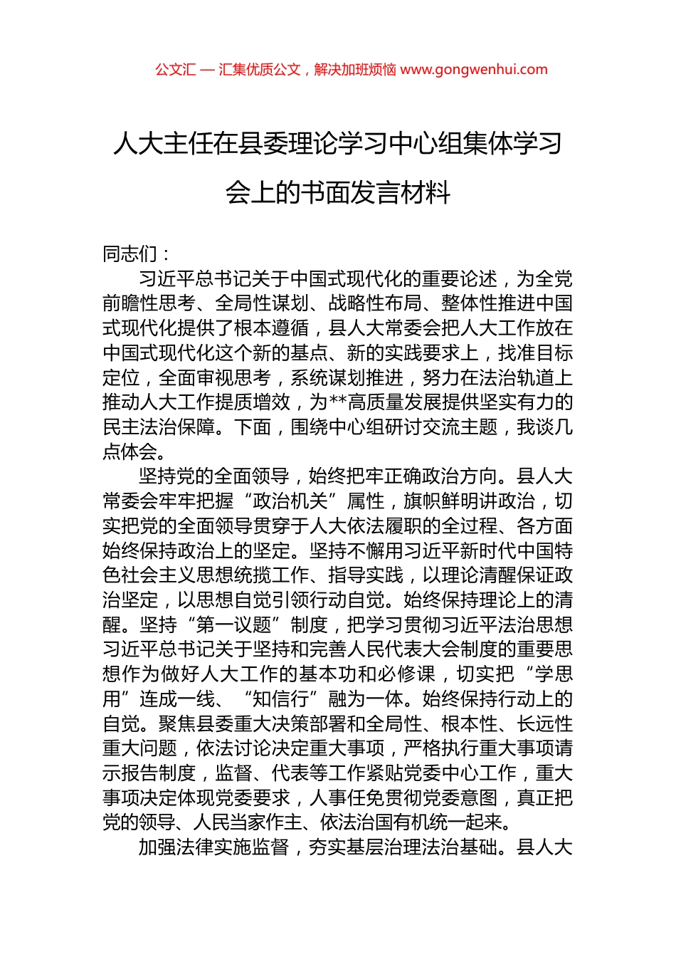 人大主任在县委理论学习中心组集体学习会上的书面发言材料.docx_第1页