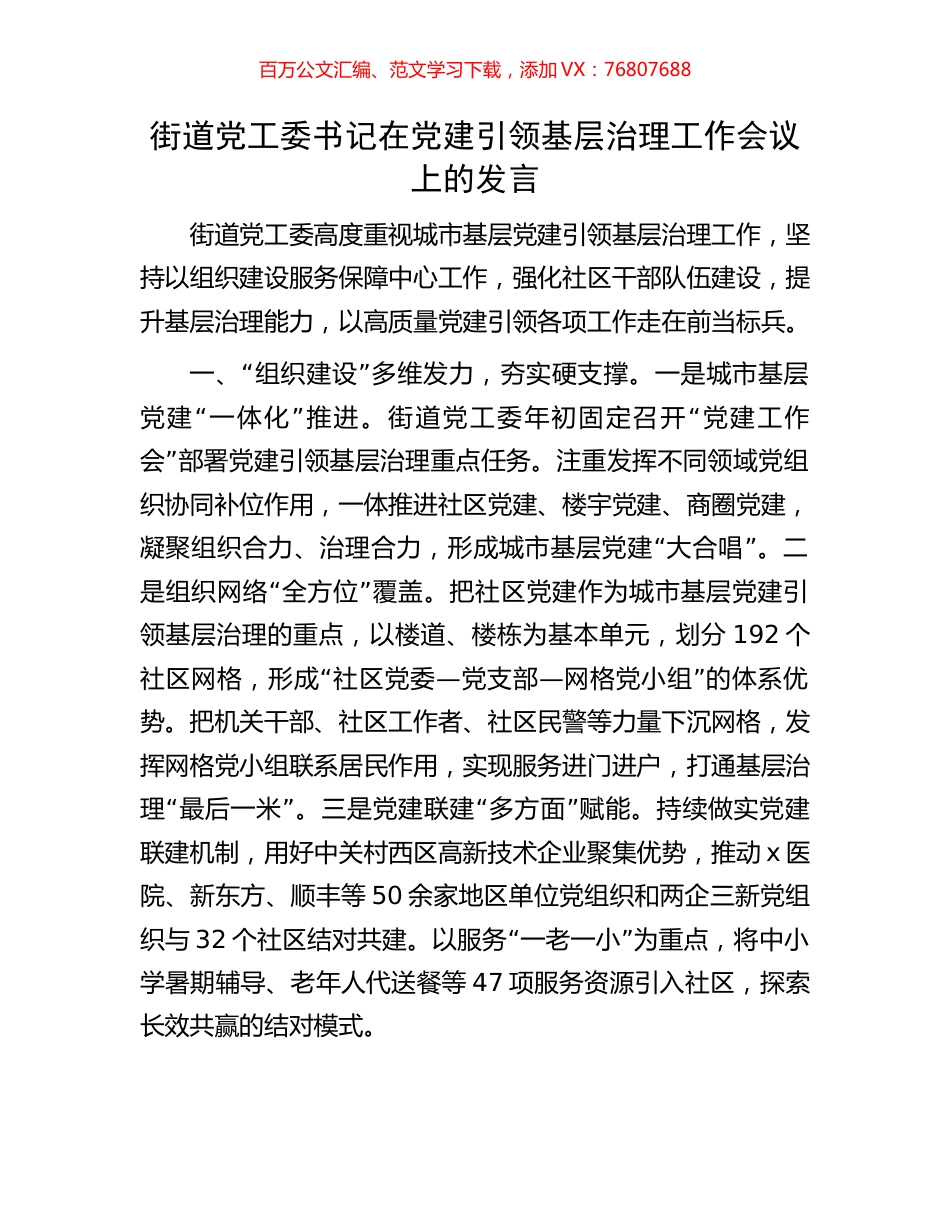街道党工委书记在党建引领基层治理工作会议上的发言.docx_第1页