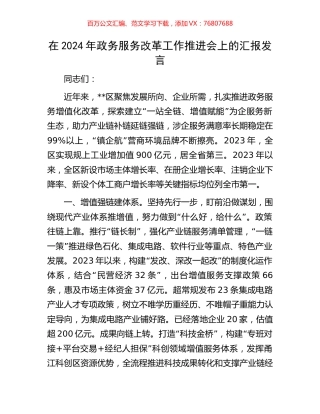 在2024年政务服务改革工作推进会上的汇报发言.docx