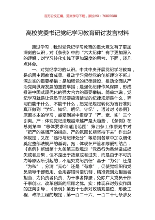 高校党委书记党纪学习教育研讨发言材料.docx